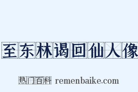 至东林谒回仙人像是什么意思的图片